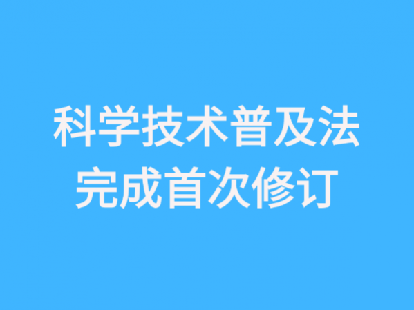 全文來了！新修訂的《中華人民共和國科學(xué)技術(shù)普及法》