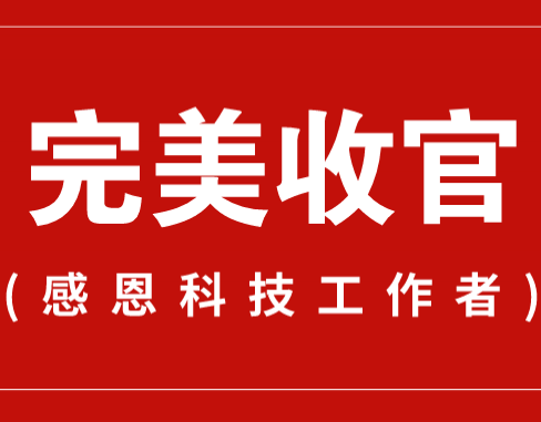 致謝丨110家科普教育基地，142位科技工作者！