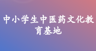 中小學(xué)生中醫(yī)藥文化教育基地