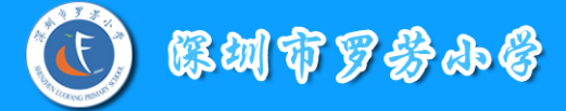 深圳市羅芳小學(xué)科普基地